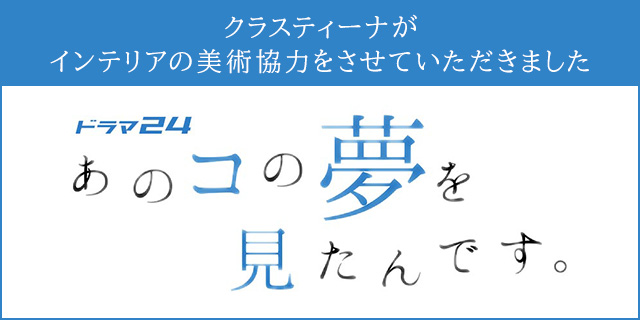 TVドラマ『あのコの夢を見たんです。』美術協力アイテム