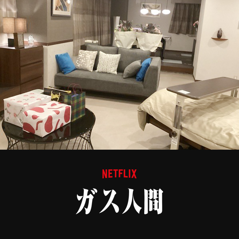 Netflixドラマ『ガス人間』 インテリア美術協力アイテム