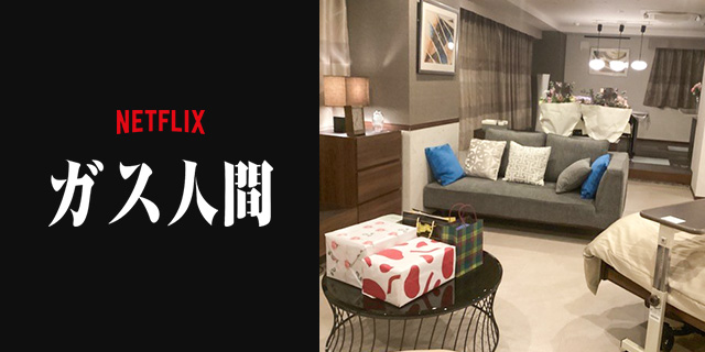 Netflixドラマ『ガス人間』美術協力アイテム