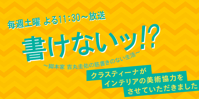 テレビドラマ『書けないッ！？～脚本家 吉丸圭佑の筋書きのない生活～』美術協力アイテム