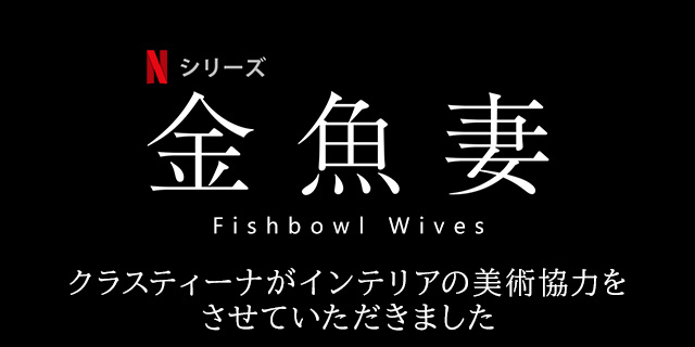 TVドラマ『金魚妻』美術協力アイテム