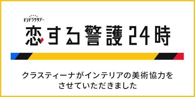 TVドラマ『恋する警護24時』美術協力アイテム