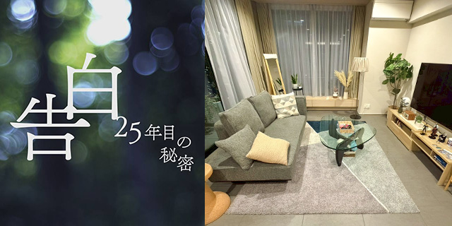 TVドラマ『告白－25年目の秘密－』美術協力アイテム