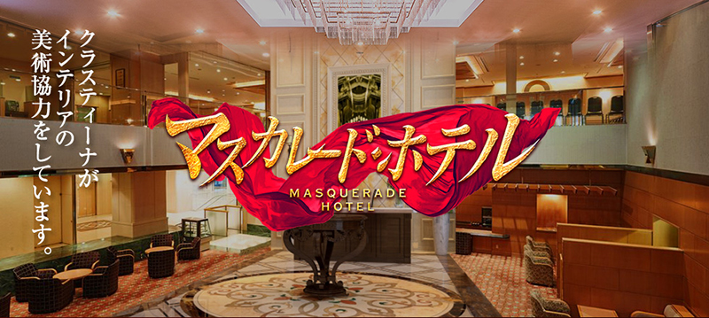 クラスティーナが映画『マスカレード・ホテル』にインテリアの美術協力をしています。