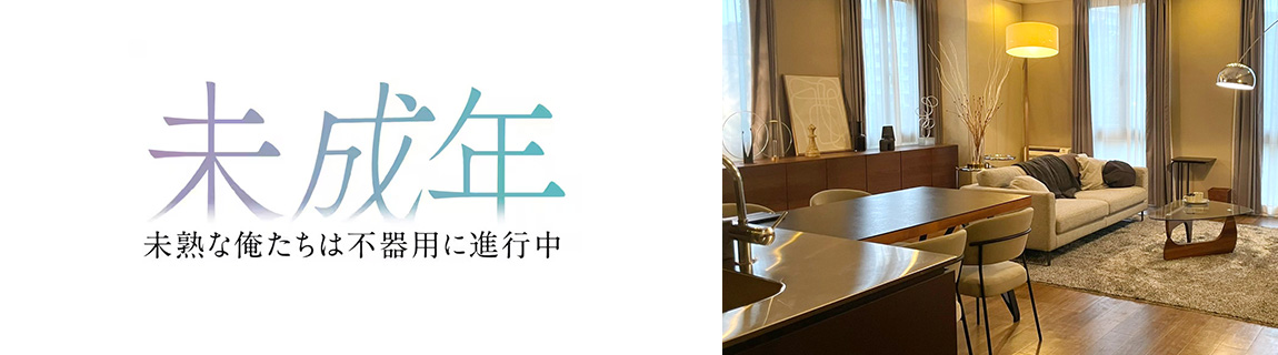 TVドラマ『未成年～未熟な俺たちは不器用に進行中～』 インテリア美術協力アイテム