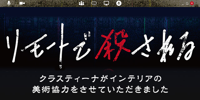 TVドラマ『リモートで殺される』美術協力アイテム