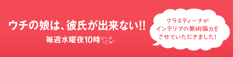 TVドラマ『ウチの娘は、彼氏が出来ない』