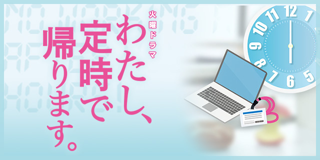 TVドラマ『わたし、定時で帰ります。』美術協力アイテム