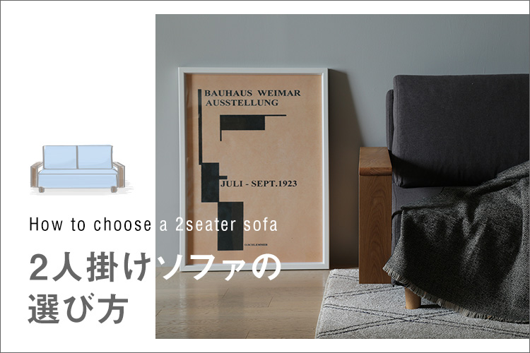 おしゃれな2人掛けソファのオススメ人気商品