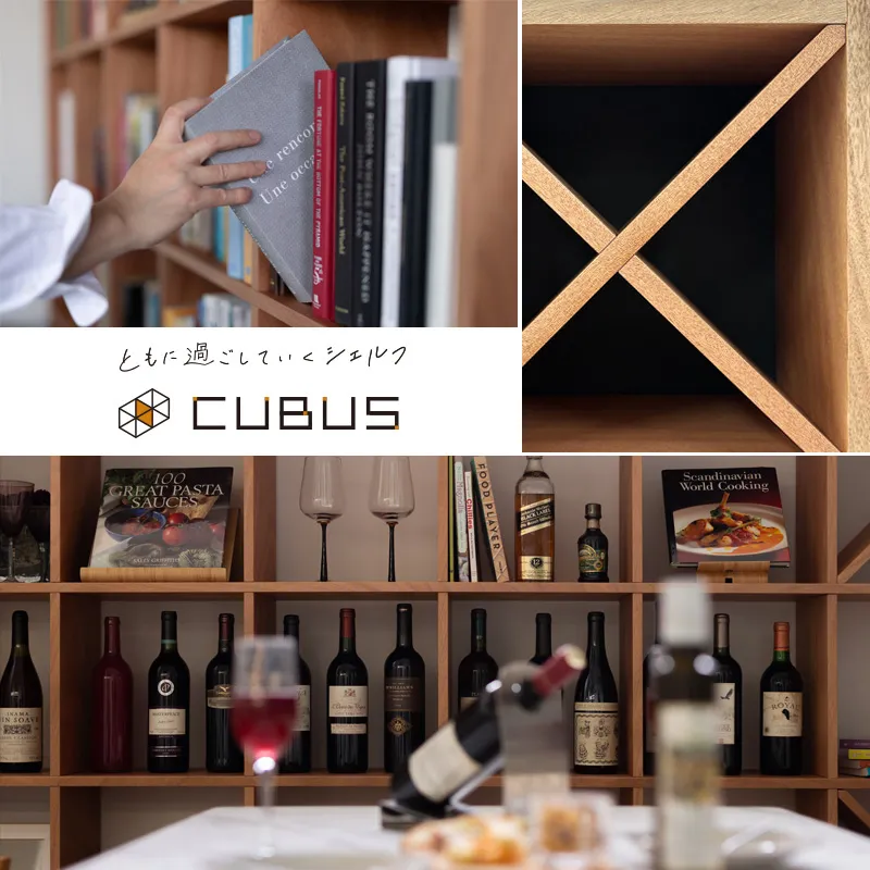 設置スペースに合わせて自由自在にサイズ加工ができるシェルフ「CUBUS(クーブス)」のイメージ