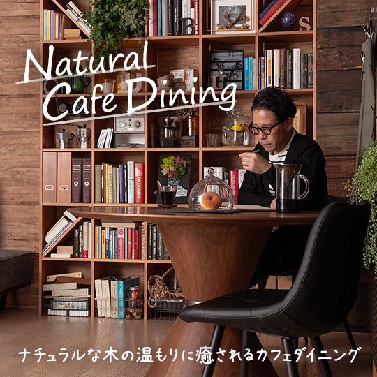 癒しのカフェスタイルダイニング
