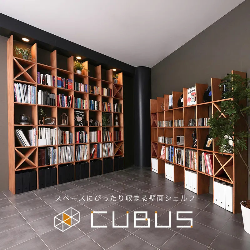 自由自在にぴったりとレイアウトができるシェルフ CUBUS2（クーブス2）  
