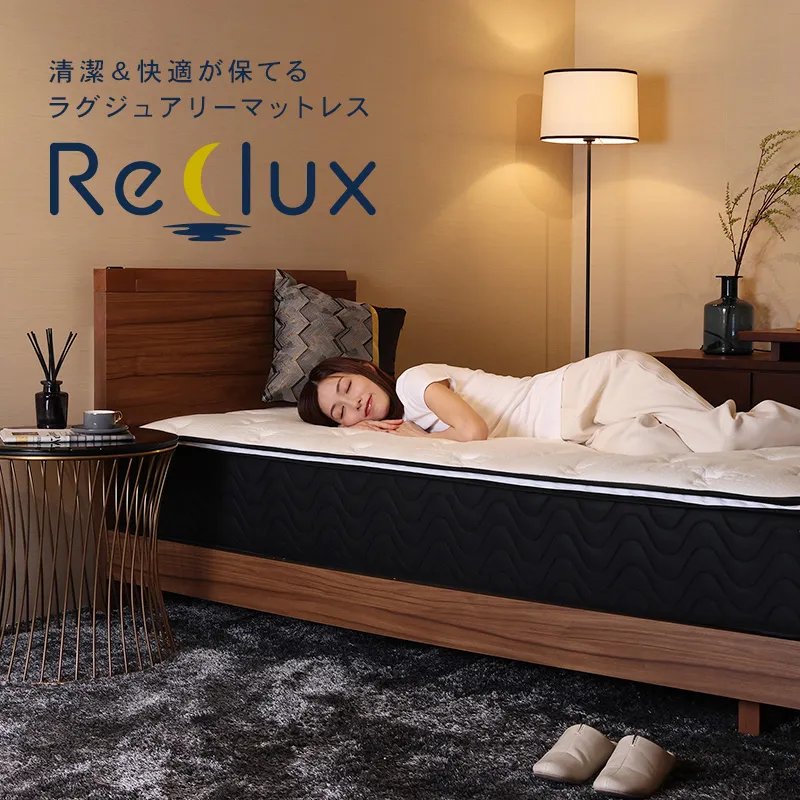 洗えるマットレス Reclux（リクル） 