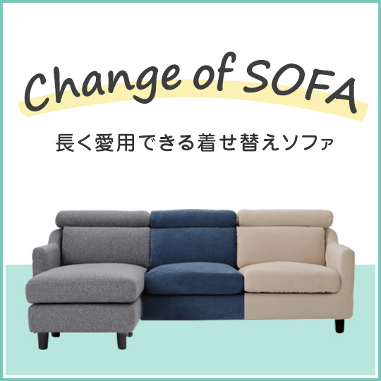 ずっと楽しめる、カバーリングソファ